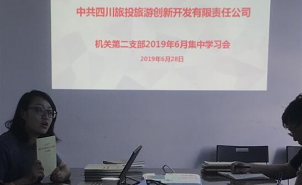 机关第二党支部开展“不忘初心、牢记使命”主题教育集中学习