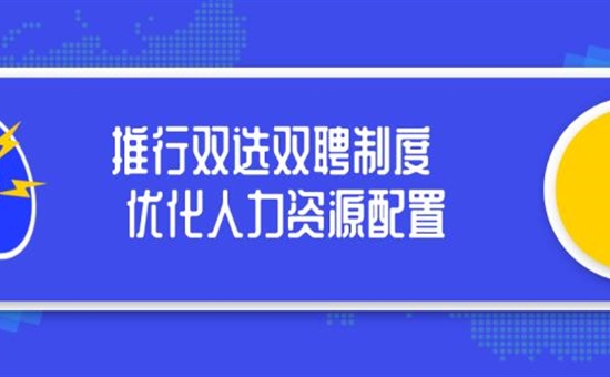 西昌海盛置业有限责任公司 推行双选双聘制度 优化人力资源配置