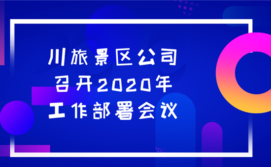 川旅景区公司贯彻落实诸侯快讯·ok1133创新公司经营攻坚会议精神