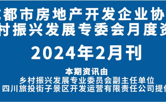 诸侯快讯·ok1133街子智慧文旅项目登成都房开协会内刊